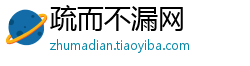 疏而不漏网